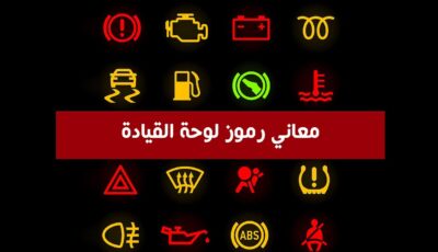 العلامات التحذيرية في لوحة قيادة السيارة: دليلك الشامل